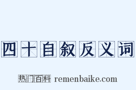 四十自叙反义词是什么意思的图片